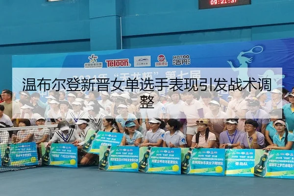 温布尔登新晋女单选手表现引发战术调整